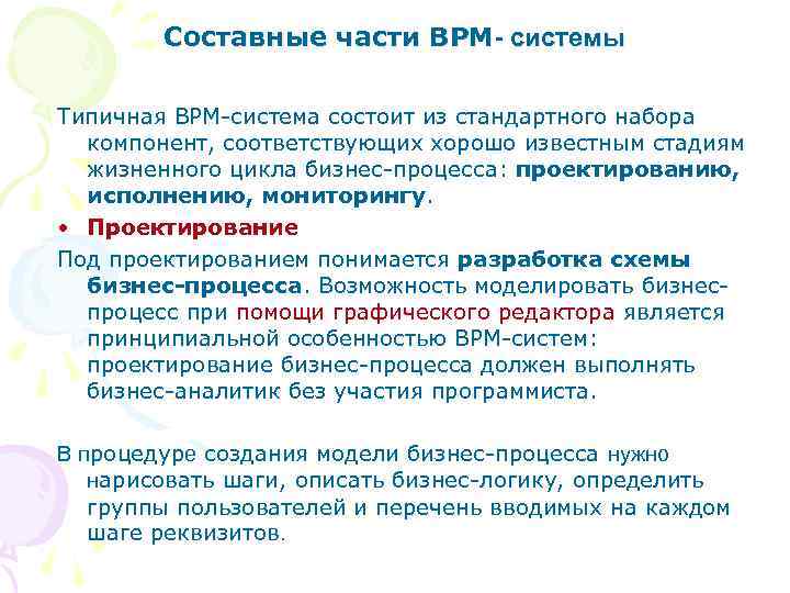 Составные части BPM- системы Типичная BPM-система состоит из стандартного набора компонент, соответствующих хорошо известным