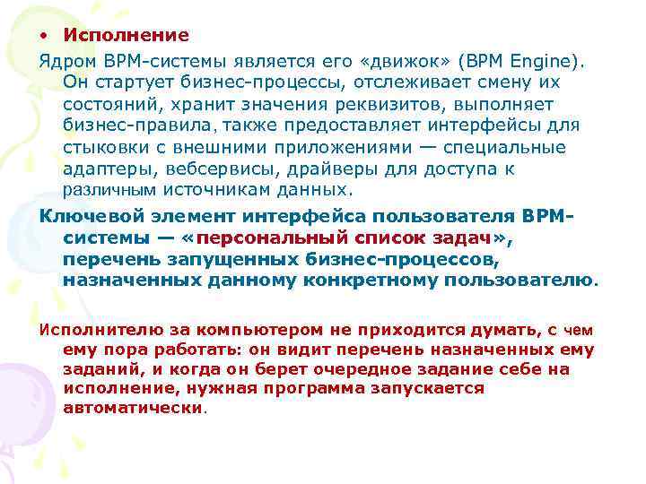  • Исполнение Ядром BPM-системы является его «движок» (BPM Engine). Он стартует бизнес-процессы, отслеживает