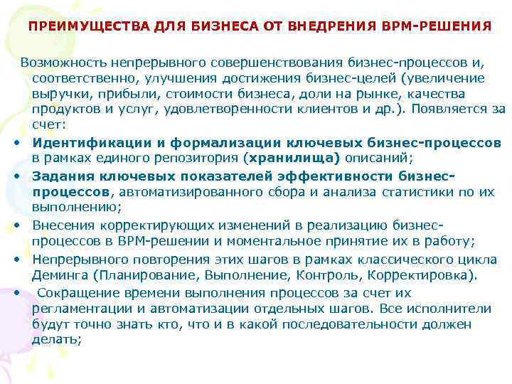  ПРЕИМУЩЕСТВА ДЛЯ БИЗНЕСА ОТ ВНЕДРЕНИЯ BPM-РЕШЕНИЯ Возможность непрерывного совершенствования бизнес-процессов и, соответственно, улучшения