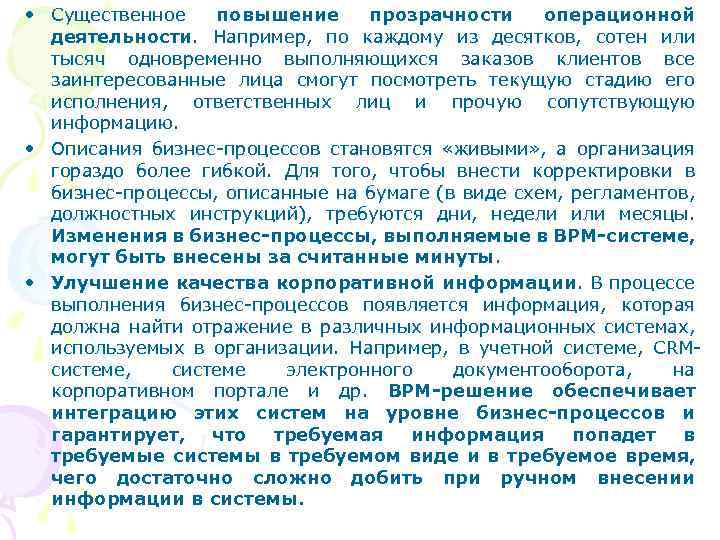  • Существенное повышение прозрачности операционной деятельности. Например, по каждому из десятков, сотен или