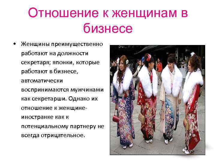 Отношение к женщинам в бизнесе • Женщины преимущественно работают на должности секретаря; японки, которые