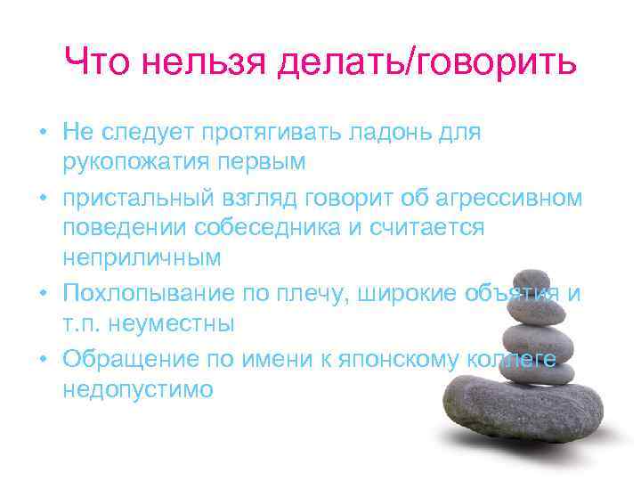 Что нельзя делать/говорить • Не следует протягивать ладонь для рукопожатия первым • пристальный взгляд