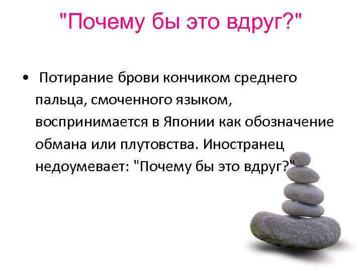 "Почему бы это вдруг? " • Потирание брови кончиком среднего пальца, смоченного языком, воспринимается