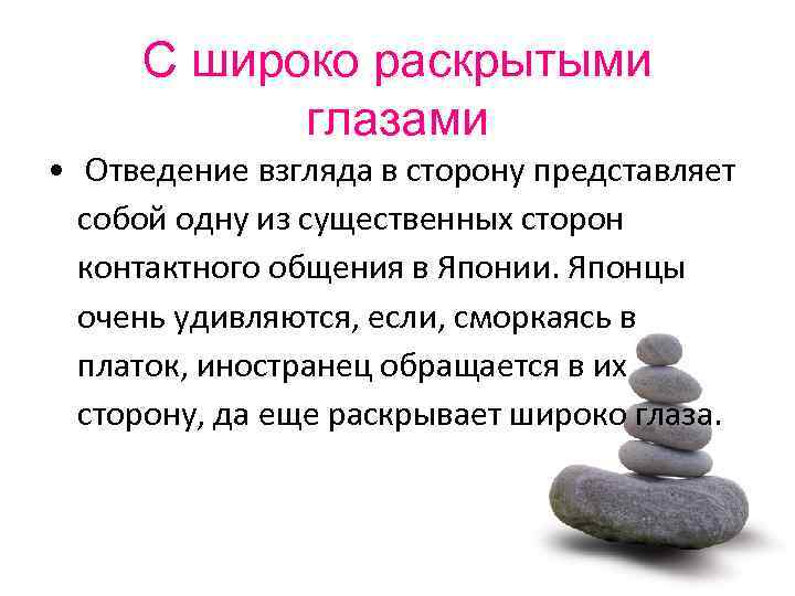 С широко раскрытыми глазами • Отведение взгляда в сторону представляет собой одну из существенных