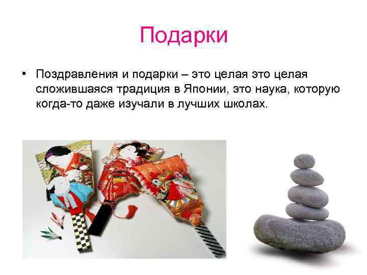 Подарки • Поздравления и подарки – это целая сложившаяся традиция в Японии, это наука,