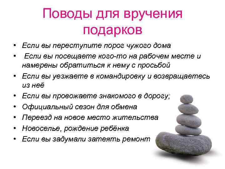 Поводы для вручения подарков • Если вы переступите порог чужого дома • Если вы