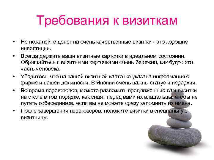 Требования к визиткам • • • Не пожалейте денег на очень качественные визитки -
