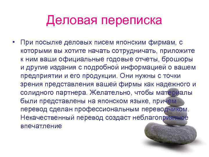 Деловая переписка • При посылке деловых писем японским фирмам, с которыми вы хотите начать