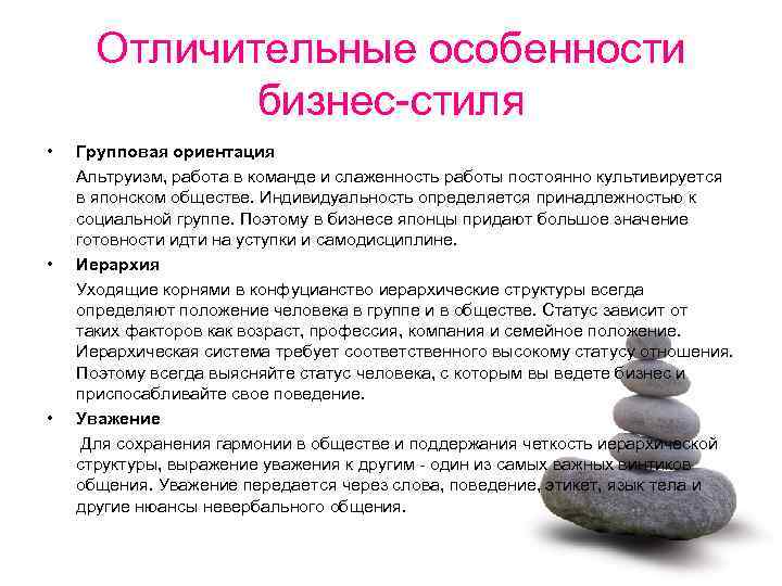Отличительные особенности бизнес-стиля • Групповая ориентация Альтруизм, работа в команде и слаженность работы постоянно