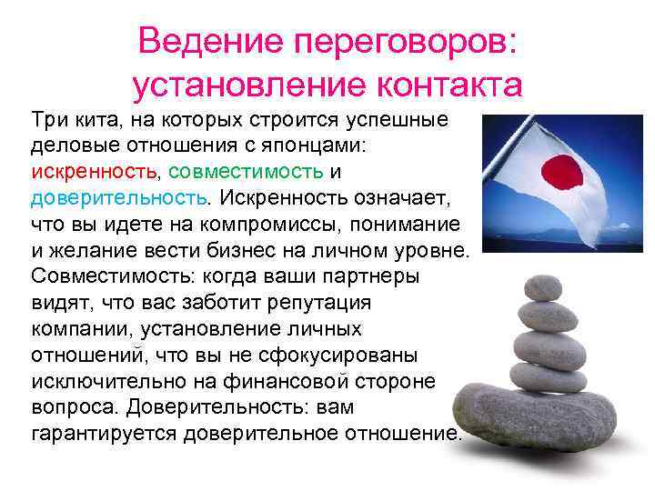 Ведение переговоров: установление контакта Три кита, на которых строится успешные деловые отношения с японцами: