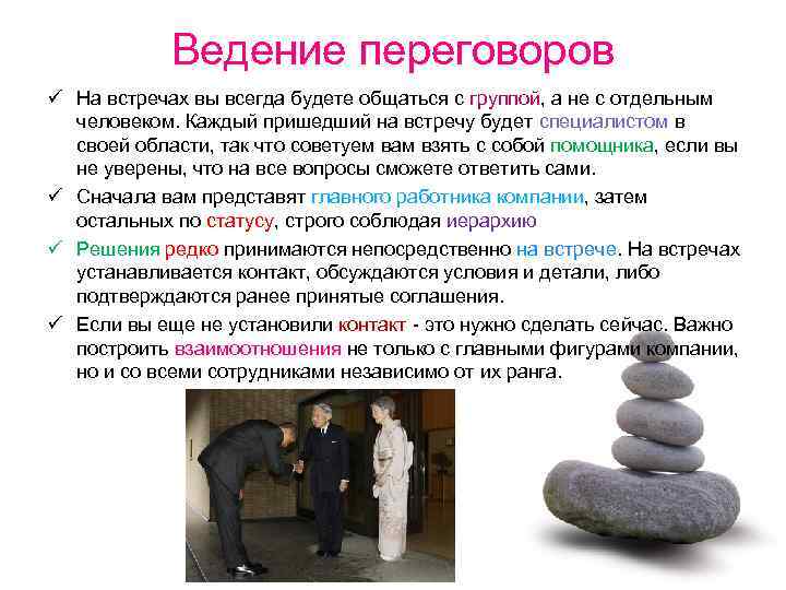 Ведение переговоров ü На встречах вы всегда будете общаться с группой, а не с