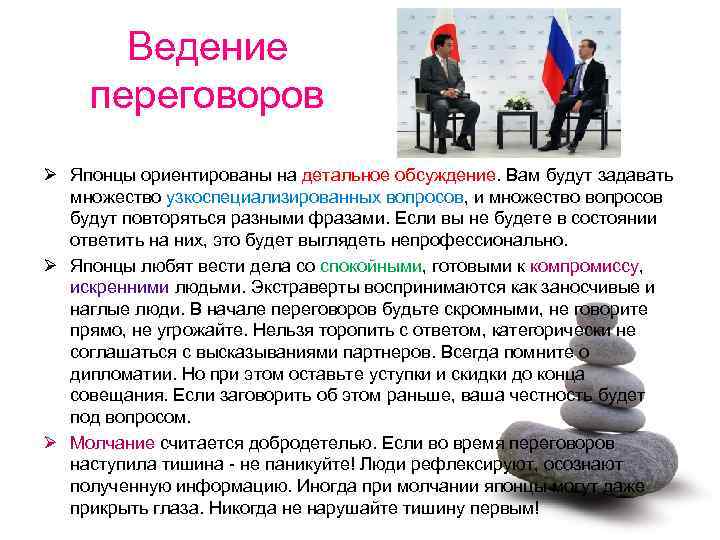 Ведение переговоров Ø Японцы ориентированы на детальное обсуждение. Вам будут задавать множество узкоспециализированных вопросов,