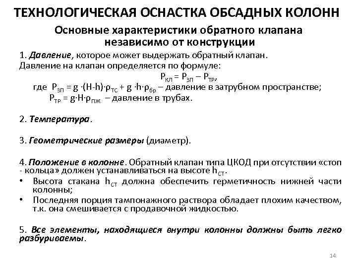 ТЕХНОЛОГИЧЕСКАЯ ОСНАСТКА ОБСАДНЫХ КОЛОНН Основные характеристики обратного клапана независимо от конструкции 1. Давление, которое