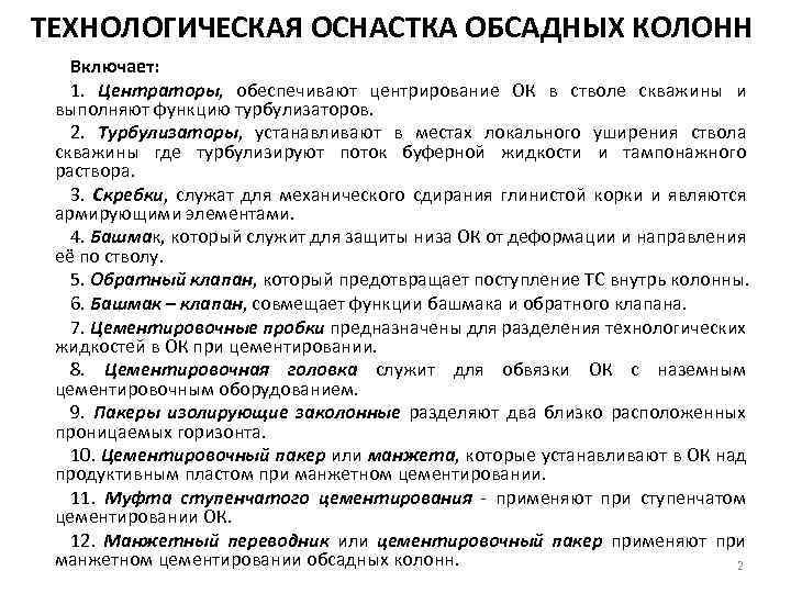 ТЕХНОЛОГИЧЕСКАЯ ОСНАСТКА ОБСАДНЫХ КОЛОНН Включает: 1. Центраторы, обеспечивают центрирование ОК в стволе скважины и