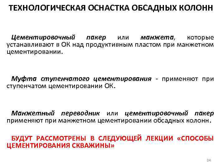 ТЕХНОЛОГИЧЕСКАЯ ОСНАСТКА ОБСАДНЫХ КОЛОНН Цементировочный пакер или манжета, которые устанавливают в ОК над продуктивным