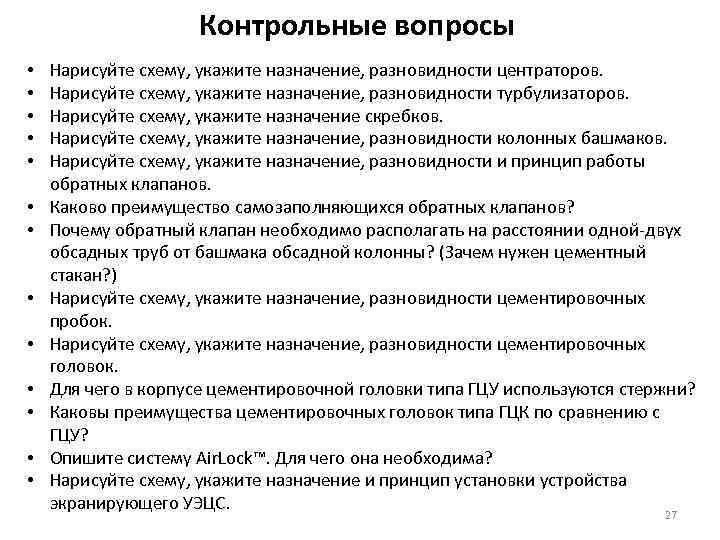 Контрольные вопросы • • • • Нарисуйте схему, укажите назначение, разновидности центраторов. Нарисуйте схему,