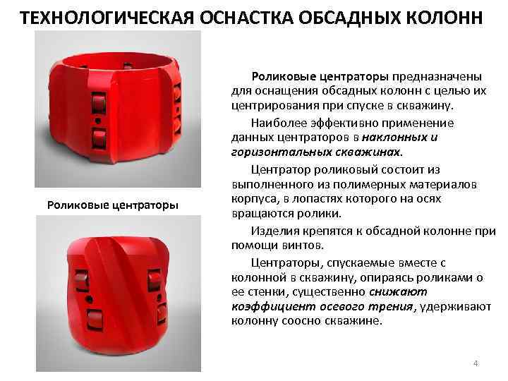 ТЕХНОЛОГИЧЕСКАЯ ОСНАСТКА ОБСАДНЫХ КОЛОНН Роликовые центраторы предназначены для оснащения обсадных колонн с целью их