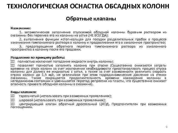 ТЕХНОЛОГИЧЕСКАЯ ОСНАСТКА ОБСАДНЫХ КОЛОНН Обратные клапаны Назначение: 1. автоматическое заполнение спускаемой обсадной колонны буровым