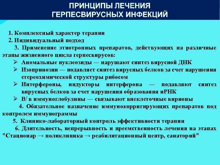 1. Комплексный характер терапии 2. Индивидуальный подход 3. Применение этиотропных препаратов, действующих на различные