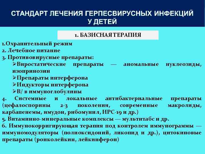 1. БАЗИСНАЯ ТЕРАПИЯ 1. Охранительный режим 2. Лечебное питание 3. Противовирусные препараты: Виростатические препараты