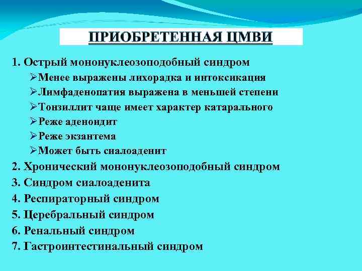 1. Острый мононуклеозоподобный синдром Менее выражены лихорадка и интоксикация Лимфаденопатия выражена в меньшей степени