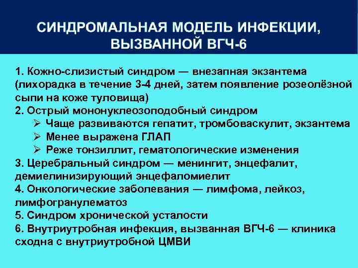 1. Кожно-слизистый синдром ― внезапная экзантема (лихорадка в течение 3 -4 дней, затем появление