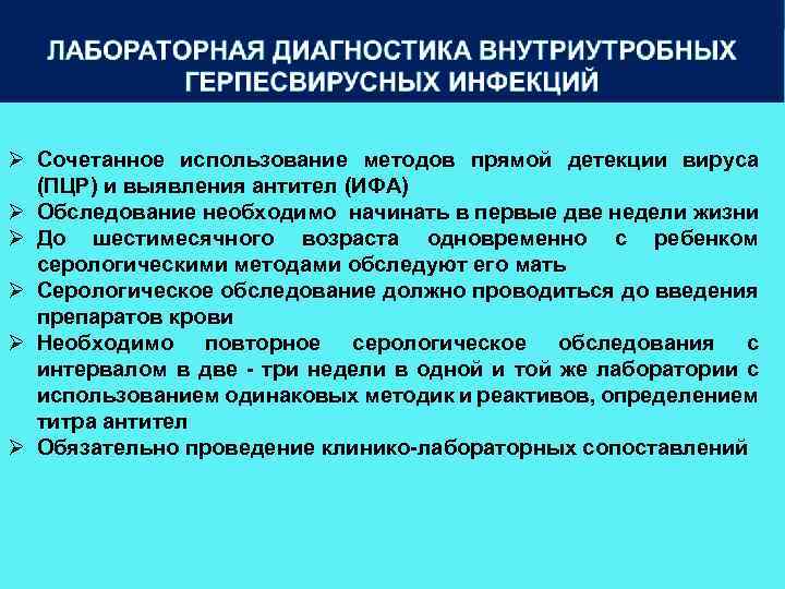  Сочетанное использование методов прямой детекции вируса (ПЦР) и выявления антител (ИФА) Обследование необходимо
