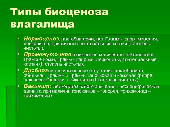 Типы биоценоза влагалища § Нормоценоз: лактобактерии, нет Грамм -, спор, мицелия, § § §