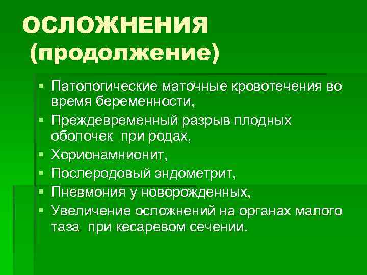 ОСЛОЖНЕНИЯ (продолжение) § Патологические маточные кровотечения во время беременности, § Преждевременный разрыв плодных оболочек