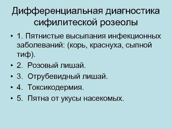 Дифференциальная диагностика сифилитеской розеолы • 1. Пятнистые высыпания инфекционных заболеваний: (корь, краснуха, сыпной тиф).