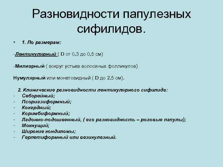 Разновидности папулезных сифилидов. • 1. По размерам: -Лентикулярный ( D от 0, 3 до