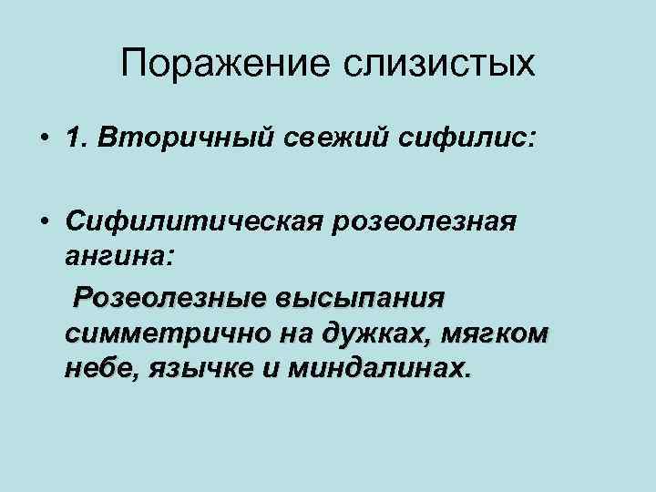 Поражение слизистых • 1. Вторичный свежий сифилис: • Сифилитическая розеолезная ангина: Розеолезные высыпания симметрично