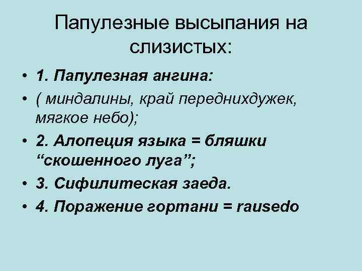 Папулезные высыпания на слизистых: • 1. Папулезная ангина: • ( миндалины, край переднихдужек, мягкое