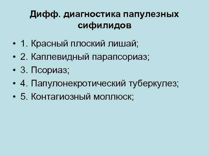 Дифф. диагностика папулезных сифилидов • • • 1. Красный плоский лишай; 2. Каплевидный парапсориаз;