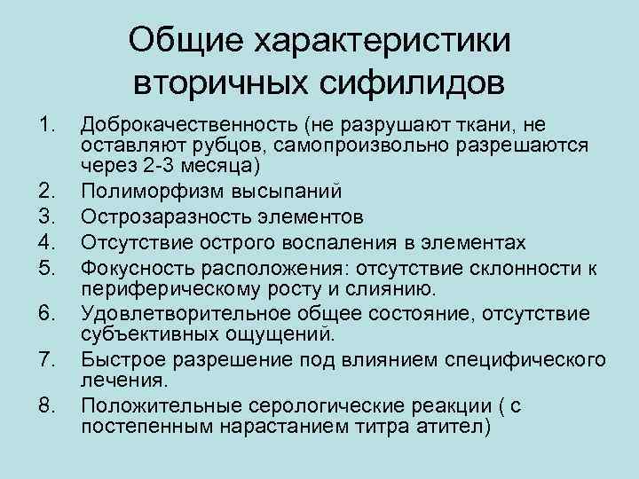 Общие характеристики вторичных сифилидов 1. 2. 3. 4. 5. 6. 7. 8. Доброкачественность (не