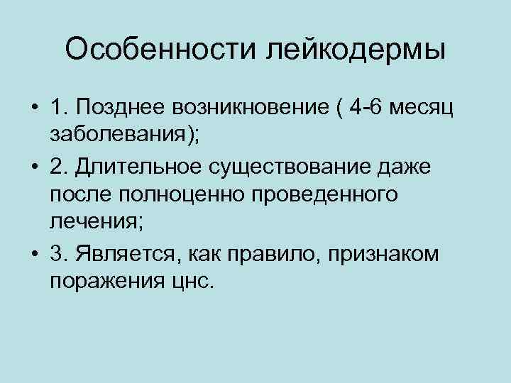 Особенности лейкодермы • 1. Позднее возникновение ( 4 -6 месяц заболевания); • 2. Длительное