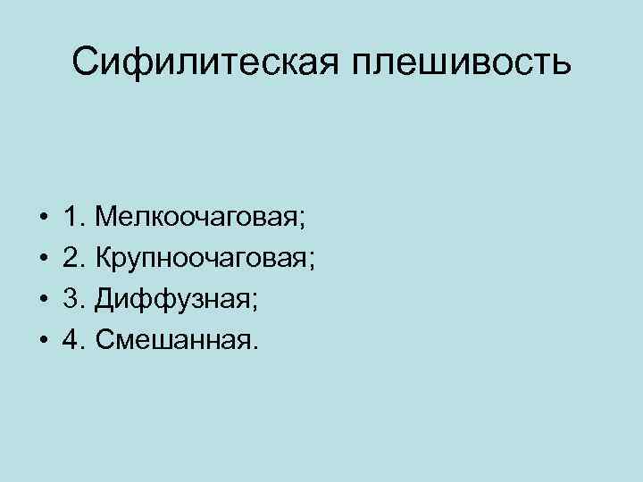 Сифилитеская плешивость • • 1. Мелкоочаговая; 2. Крупноочаговая; 3. Диффузная; 4. Смешанная. 