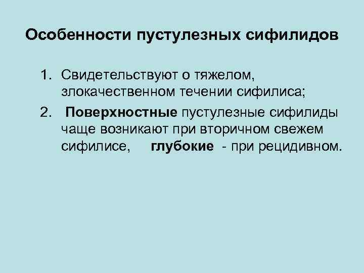 Особенности пустулезных сифилидов 1. Свидетельствуют о тяжелом, злокачественном течении сифилиса; 2. Поверхностные пустулезные сифилиды