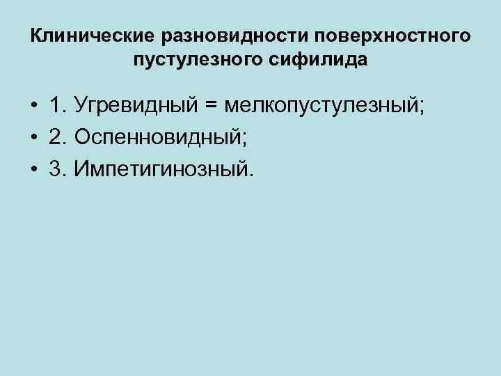 Клинические разновидности поверхностного пустулезного сифилида • 1. Угревидный = мелкопустулезный; • 2. Оспенновидный; •