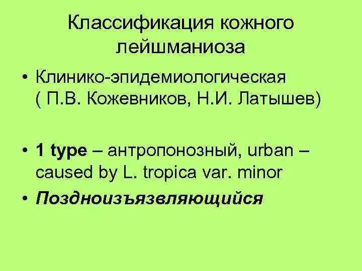 Классификация кожи. Лейшманиоз классификация. Морфологические особенности кожного лейшманиоза. Кожный лейшманиоз морфологические признаки. Лейшманиоз систематика.