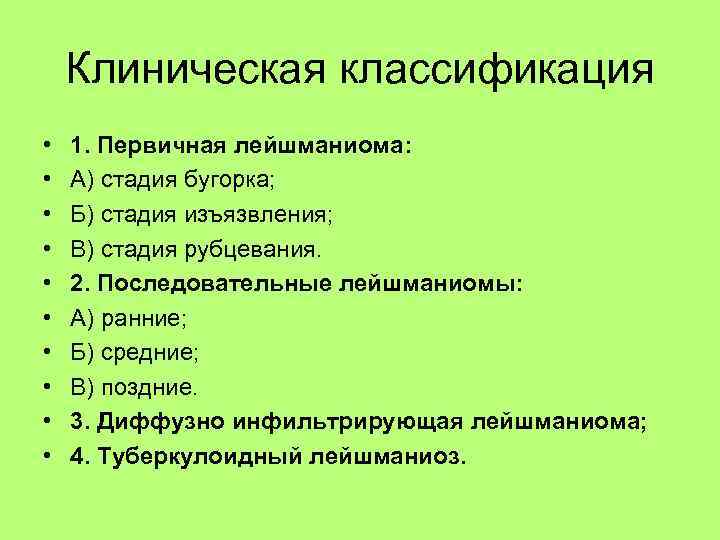 Клиническая классификация • • • 1. Первичная лейшманиома: А) стадия бугорка; Б) стадия изъязвления;