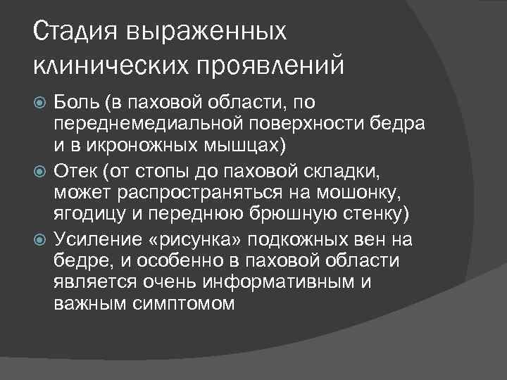 Стадия выраженных клинических проявлений Боль (в паховой области, по переднемедиальной поверхности бедра и в