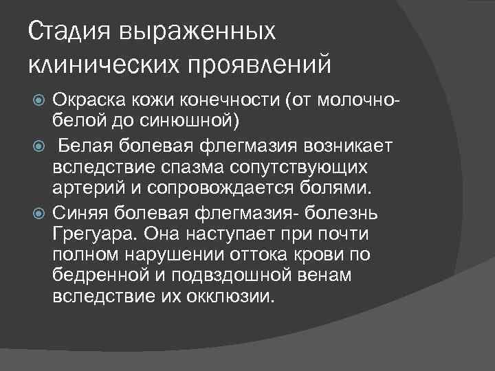 Стадия выраженных клинических проявлений Окраска кожи конечности (от молочнобелой до синюшной) Белая болевая флегмазия