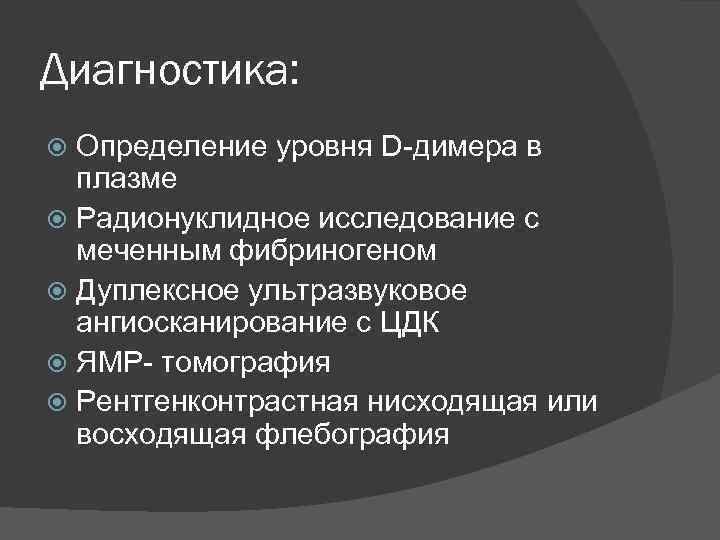 Диагностика: Определение уровня D-димера в плазме Радионуклидное исследование с меченным фибриногеном Дуплексное ультразвуковое ангиосканирование