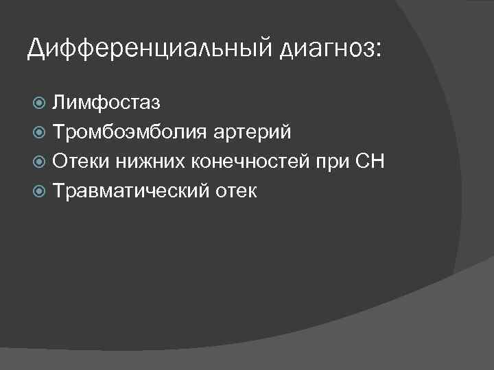 Дифференциальный диагноз: Лимфостаз Тромбоэмболия артерий Отеки нижних конечностей при СН Травматический отек 