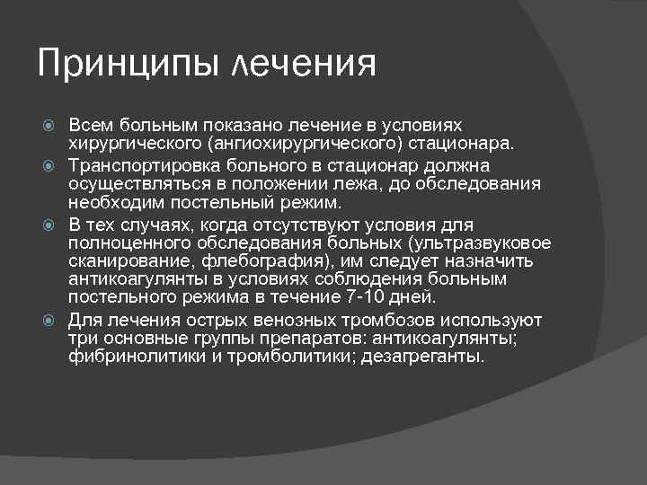 Принципы лечения Всем больным показано лечение в условиях хирургического (ангиохирургического) стационара. Транспортировка больного в