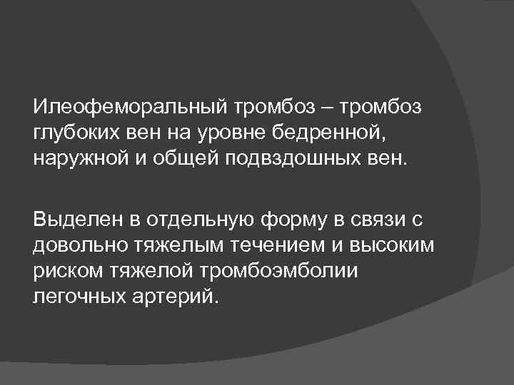 Код тромбоза. Илеофеморальный тромбоз. Илеофеморальный  илеофеморальный тромбоз. Илеофеморальный тромбоз симптомы. Илеофеморального тромбоза глубоких вен.