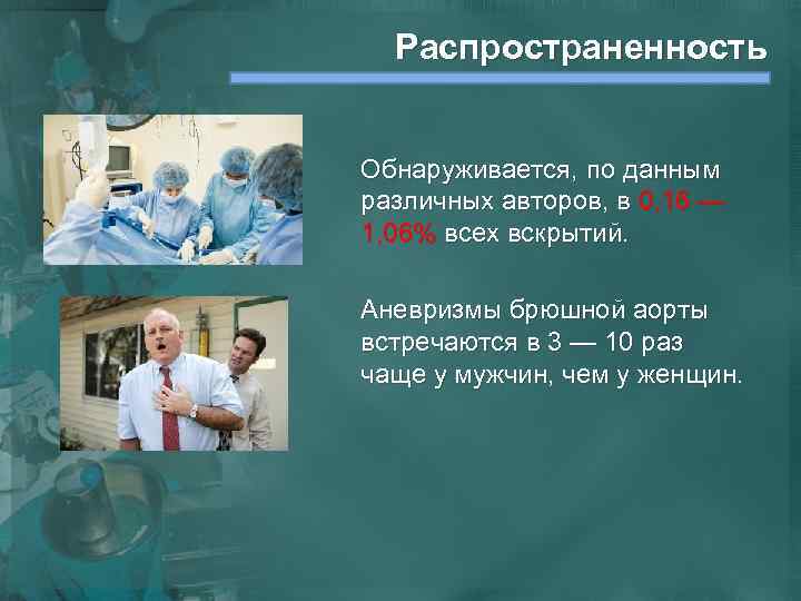 Распространенность Обнаруживается, по данным различных авторов, в 0, 16 — 1, 06% всех вскрытий.