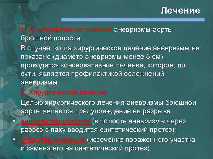 Лечение 1. Консервативное лечение аневризмы аорты брюшной полости. В случае, когда хирургическое лечение аневризмы