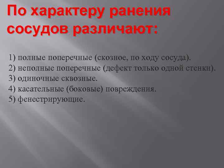 По характеру ранения сосудов различают: 1) полные поперечные (скозное, по ходу сосуда). 2) неполные